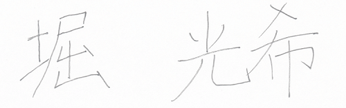 堀光希