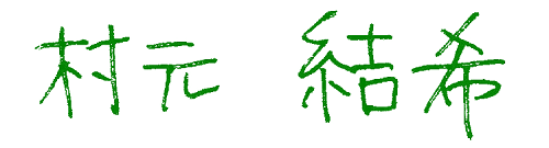 村元結希